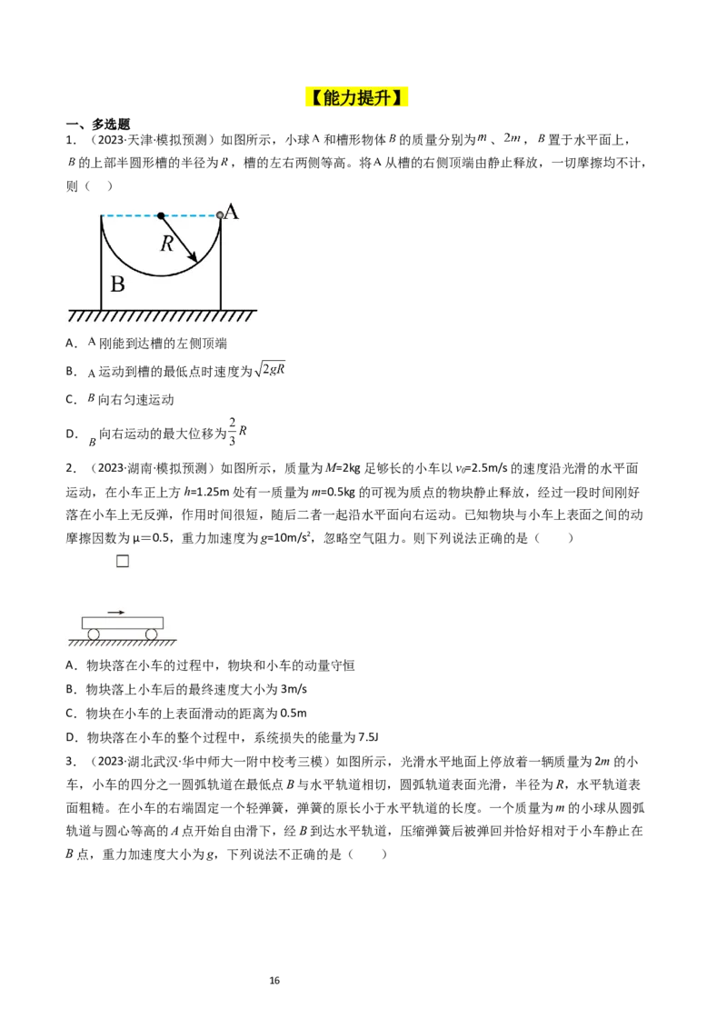 考点28动量守恒定律及其应用（核心考点精讲+分层精练）-备战2024年高考物理一轮复习考点帮（新高考专用）（原卷版）_04高考物理_新高考复习资料_2024新高考复习资料_一轮复习资料