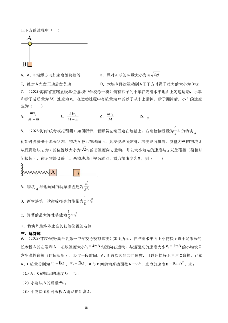 考点28动量守恒定律及其应用（核心考点精讲+分层精练）-备战2024年高考物理一轮复习考点帮（新高考专用）（原卷版）_04高考物理_新高考复习资料_2024新高考复习资料_一轮复习资料
