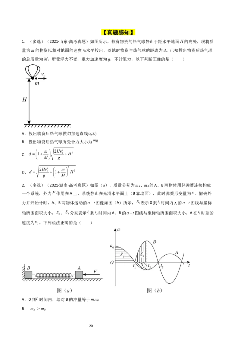 考点28动量守恒定律及其应用（核心考点精讲+分层精练）-备战2024年高考物理一轮复习考点帮（新高考专用）（原卷版）_04高考物理_新高考复习资料_2024新高考复习资料_一轮复习资料