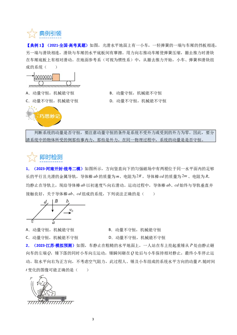 考点28动量守恒定律及其应用（核心考点精讲+分层精练）-备战2024年高考物理一轮复习考点帮（新高考专用）（原卷版）_04高考物理_新高考复习资料_2024新高考复习资料_一轮复习资料