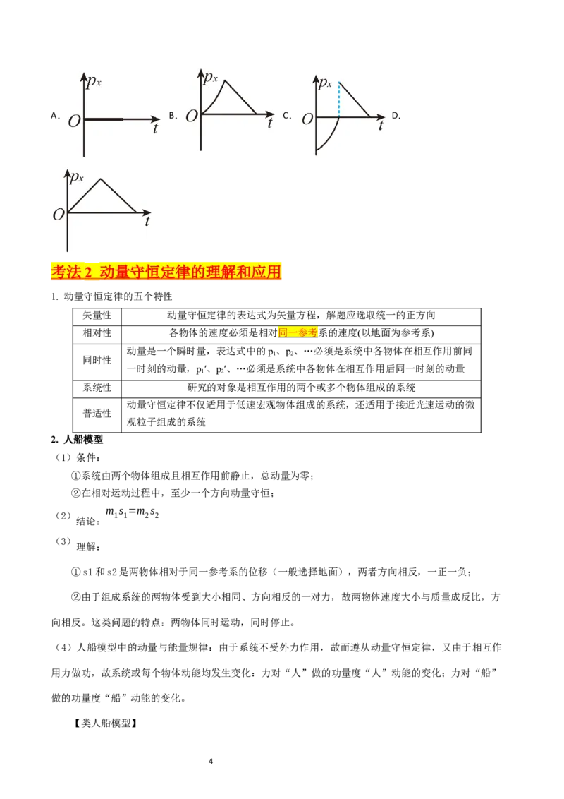 考点28动量守恒定律及其应用（核心考点精讲+分层精练）-备战2024年高考物理一轮复习考点帮（新高考专用）（原卷版）_04高考物理_新高考复习资料_2024新高考复习资料_一轮复习资料