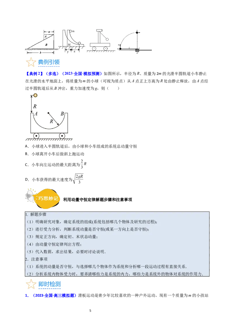考点28动量守恒定律及其应用（核心考点精讲+分层精练）-备战2024年高考物理一轮复习考点帮（新高考专用）（原卷版）_04高考物理_新高考复习资料_2024新高考复习资料_一轮复习资料