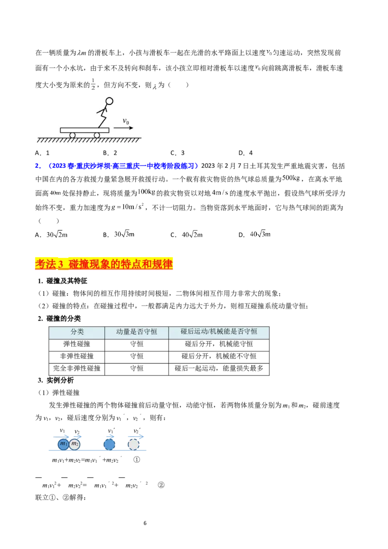 考点28动量守恒定律及其应用（核心考点精讲+分层精练）-备战2024年高考物理一轮复习考点帮（新高考专用）（原卷版）_04高考物理_新高考复习资料_2024新高考复习资料_一轮复习资料