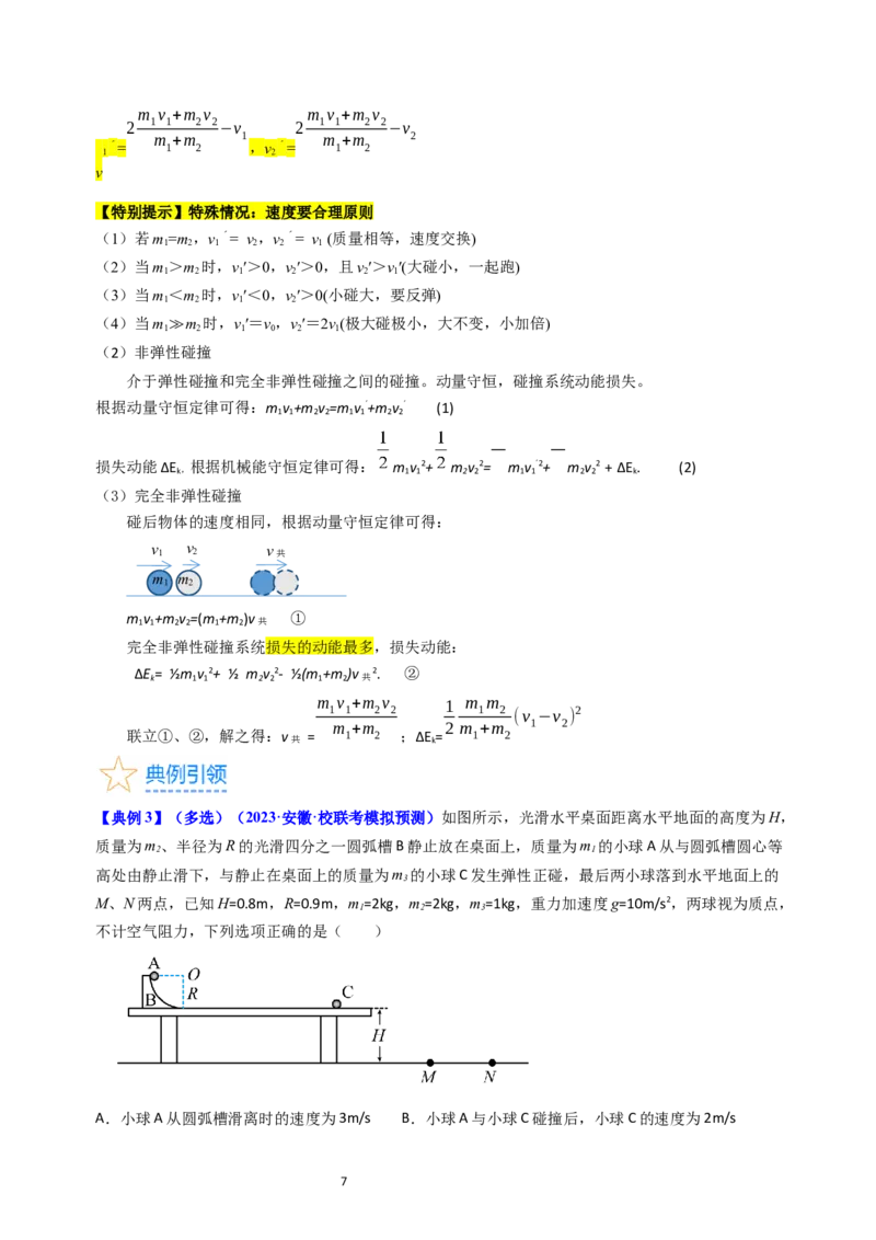考点28动量守恒定律及其应用（核心考点精讲+分层精练）-备战2024年高考物理一轮复习考点帮（新高考专用）（原卷版）_04高考物理_新高考复习资料_2024新高考复习资料_一轮复习资料