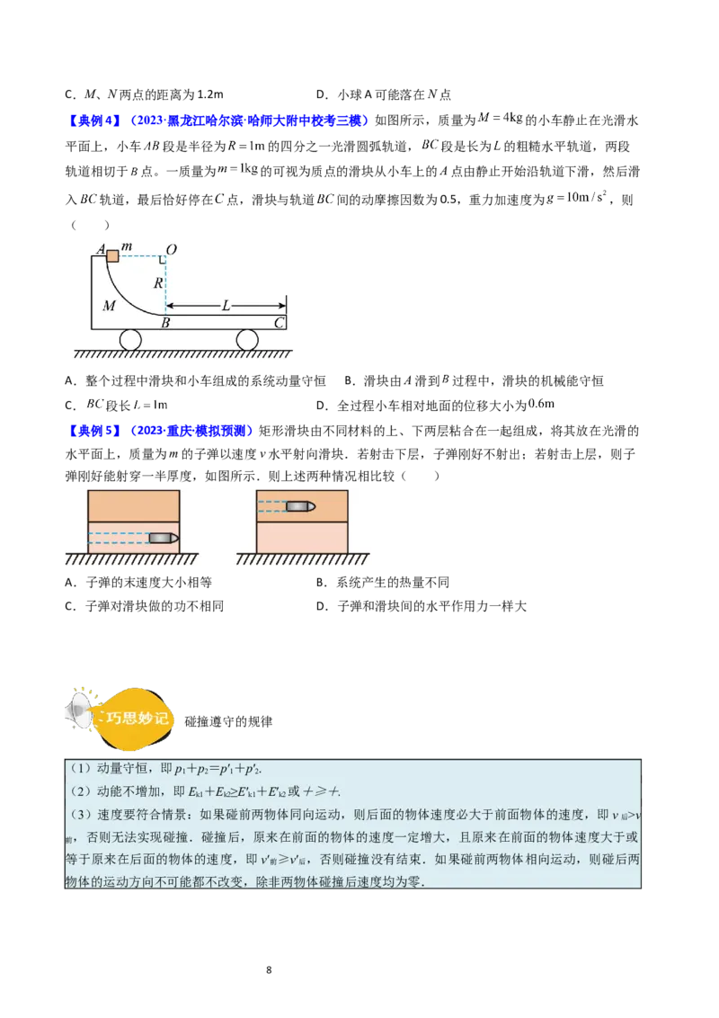 考点28动量守恒定律及其应用（核心考点精讲+分层精练）-备战2024年高考物理一轮复习考点帮（新高考专用）（原卷版）_04高考物理_新高考复习资料_2024新高考复习资料_一轮复习资料