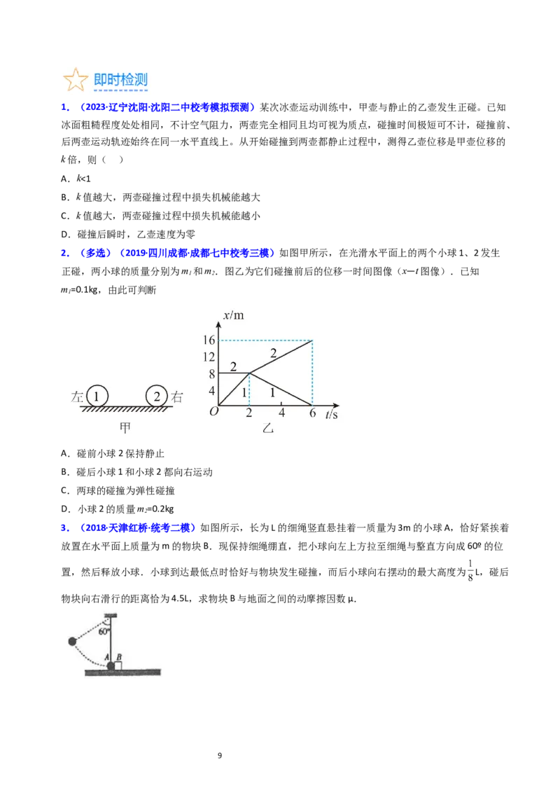 考点28动量守恒定律及其应用（核心考点精讲+分层精练）-备战2024年高考物理一轮复习考点帮（新高考专用）（原卷版）_04高考物理_新高考复习资料_2024新高考复习资料_一轮复习资料