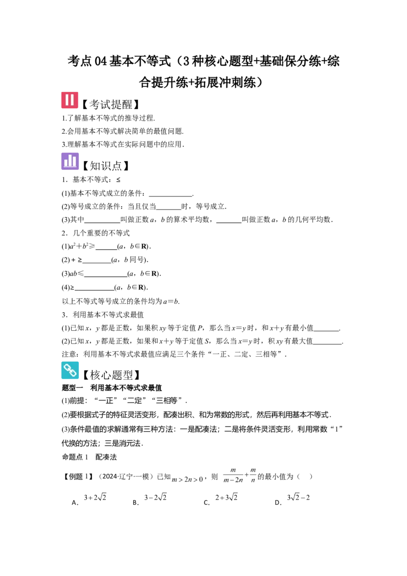 考点04基本不等式（3种核心题型+基础保分练+综合提升练+拓展冲刺练）原卷版_02高考数学_2025年新高考资料_一轮复习_2025年高考数学一轮复习核心题型讲与练（完结）