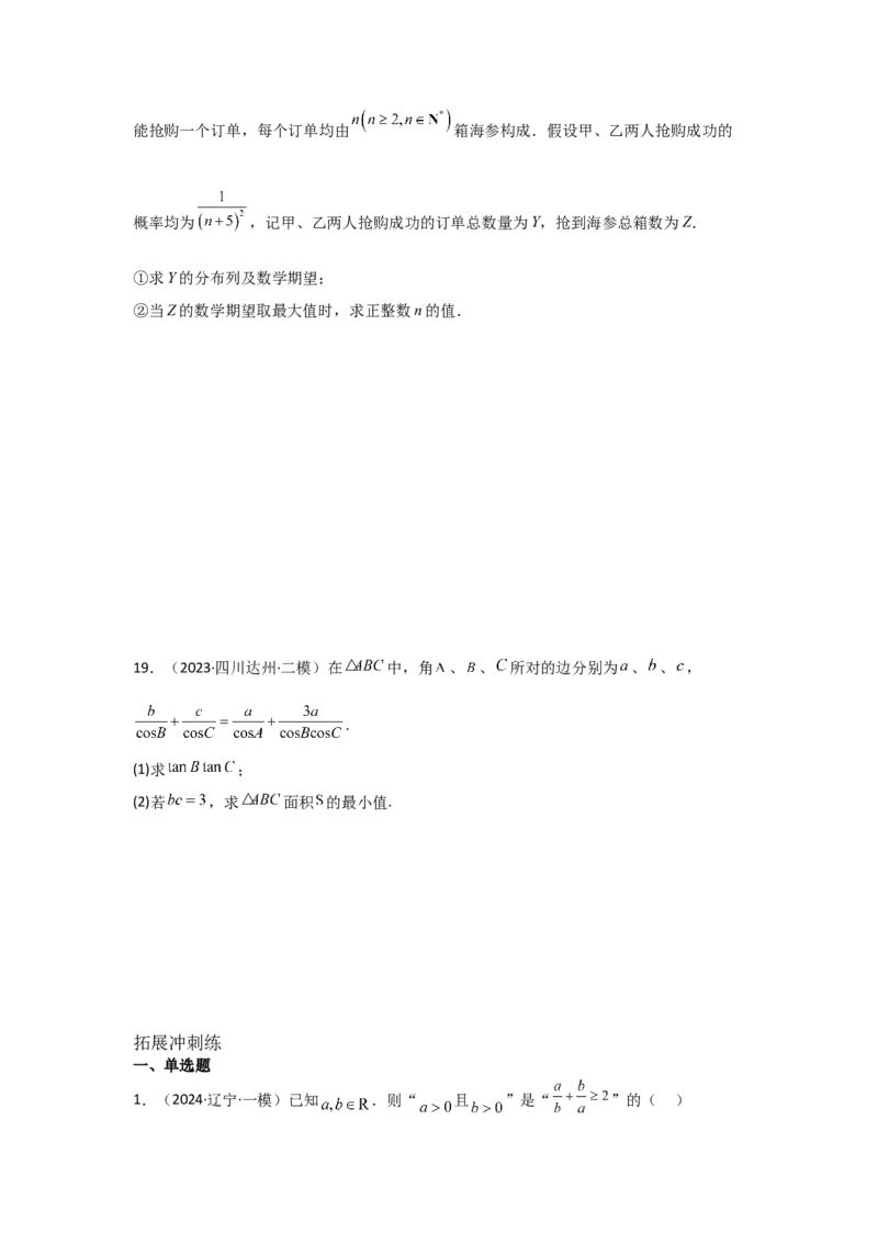 考点04基本不等式（3种核心题型+基础保分练+综合提升练+拓展冲刺练）原卷版_02高考数学_2025年新高考资料_一轮复习_2025年高考数学一轮复习核心题型讲与练（完结）