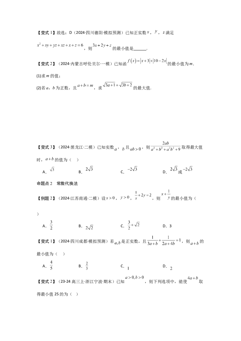 考点04基本不等式（3种核心题型+基础保分练+综合提升练+拓展冲刺练）原卷版_02高考数学_2025年新高考资料_一轮复习_2025年高考数学一轮复习核心题型讲与练（完结）