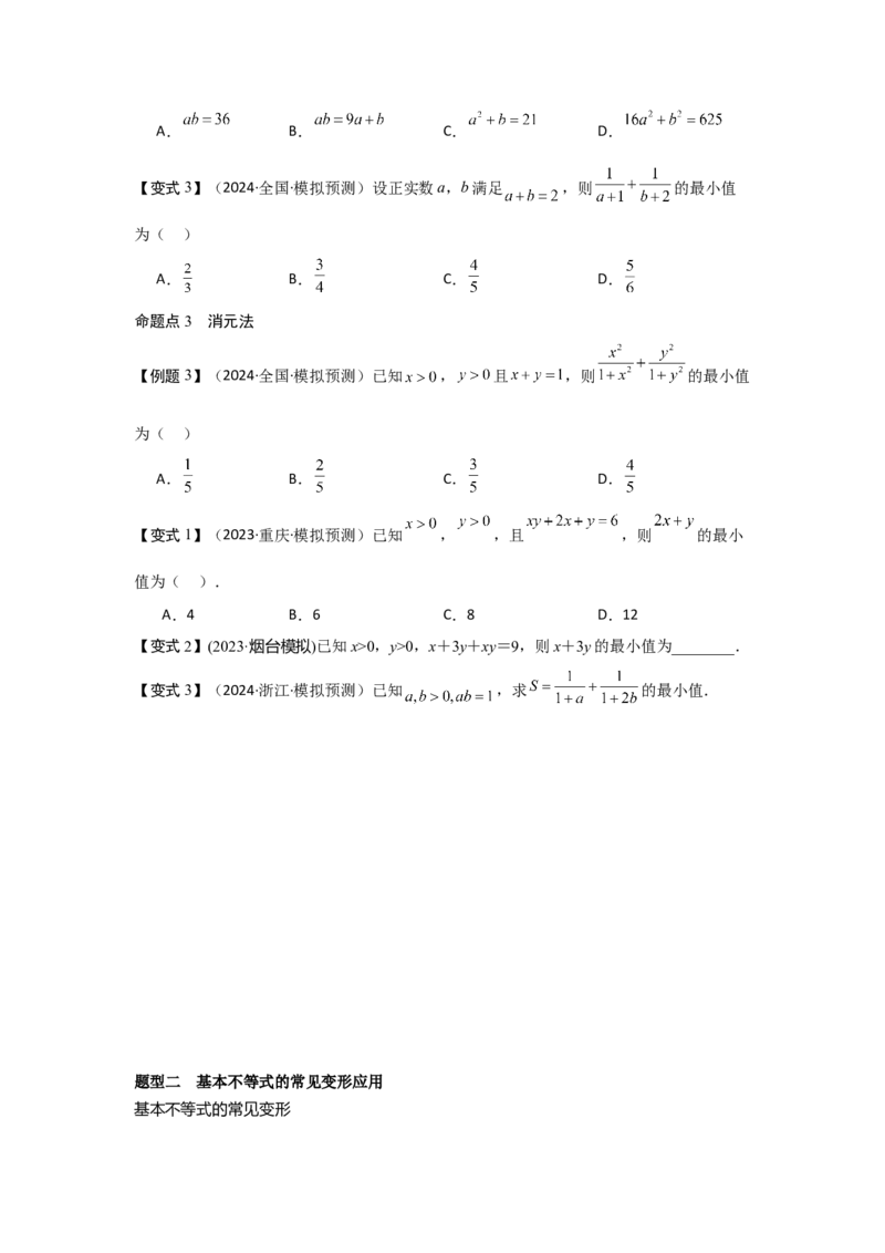 考点04基本不等式（3种核心题型+基础保分练+综合提升练+拓展冲刺练）原卷版_02高考数学_2025年新高考资料_一轮复习_2025年高考数学一轮复习核心题型讲与练（完结）