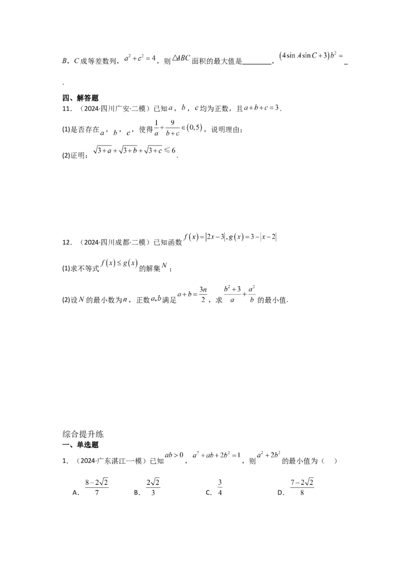 考点04基本不等式（3种核心题型+基础保分练+综合提升练+拓展冲刺练）原卷版_02高考数学_2025年新高考资料_一轮复习_2025年高考数学一轮复习核心题型讲与练（完结）