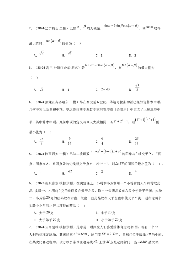 考点04基本不等式（3种核心题型+基础保分练+综合提升练+拓展冲刺练）原卷版_02高考数学_2025年新高考资料_一轮复习_2025年高考数学一轮复习核心题型讲与练（完结）