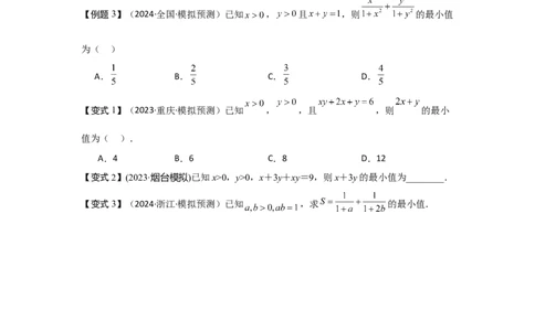 考点04基本不等式（3种核心题型+基础保分练+综合提升练+拓展冲刺练）原卷版_02高考数学_2025年新高考资料_一轮复习_2025年高考数学一轮复习核心题型讲与练（完结）