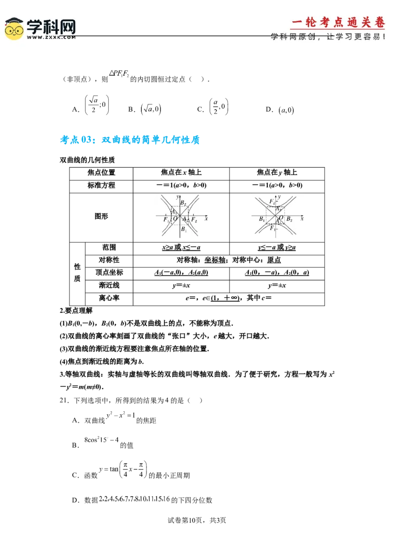 考点巩固卷19双曲线方程及其性质（六大考点）（原卷版）_02高考数学_2025年新高考资料_一轮复习_2025年高考数学一轮复习考点通关卷（新高考通用）