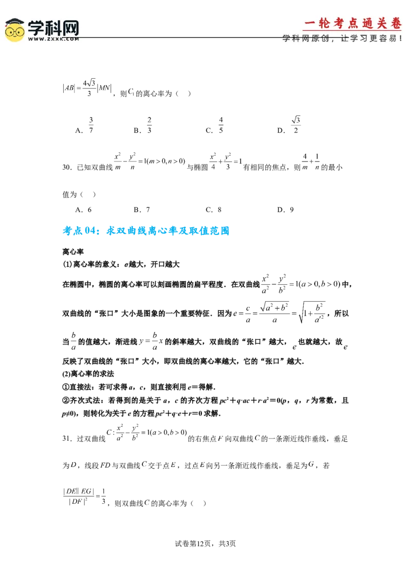 考点巩固卷19双曲线方程及其性质（六大考点）（原卷版）_02高考数学_2025年新高考资料_一轮复习_2025年高考数学一轮复习考点通关卷（新高考通用）