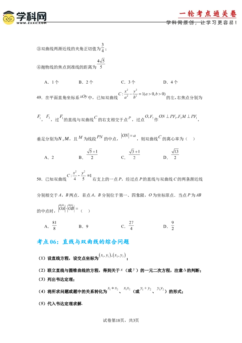 考点巩固卷19双曲线方程及其性质（六大考点）（原卷版）_02高考数学_2025年新高考资料_一轮复习_2025年高考数学一轮复习考点通关卷（新高考通用）