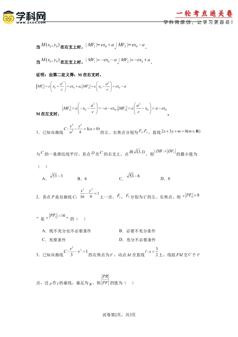 考点巩固卷19双曲线方程及其性质（六大考点）（原卷版）_02高考数学_2025年新高考资料_一轮复习_2025年高考数学一轮复习考点通关卷（新高考通用）