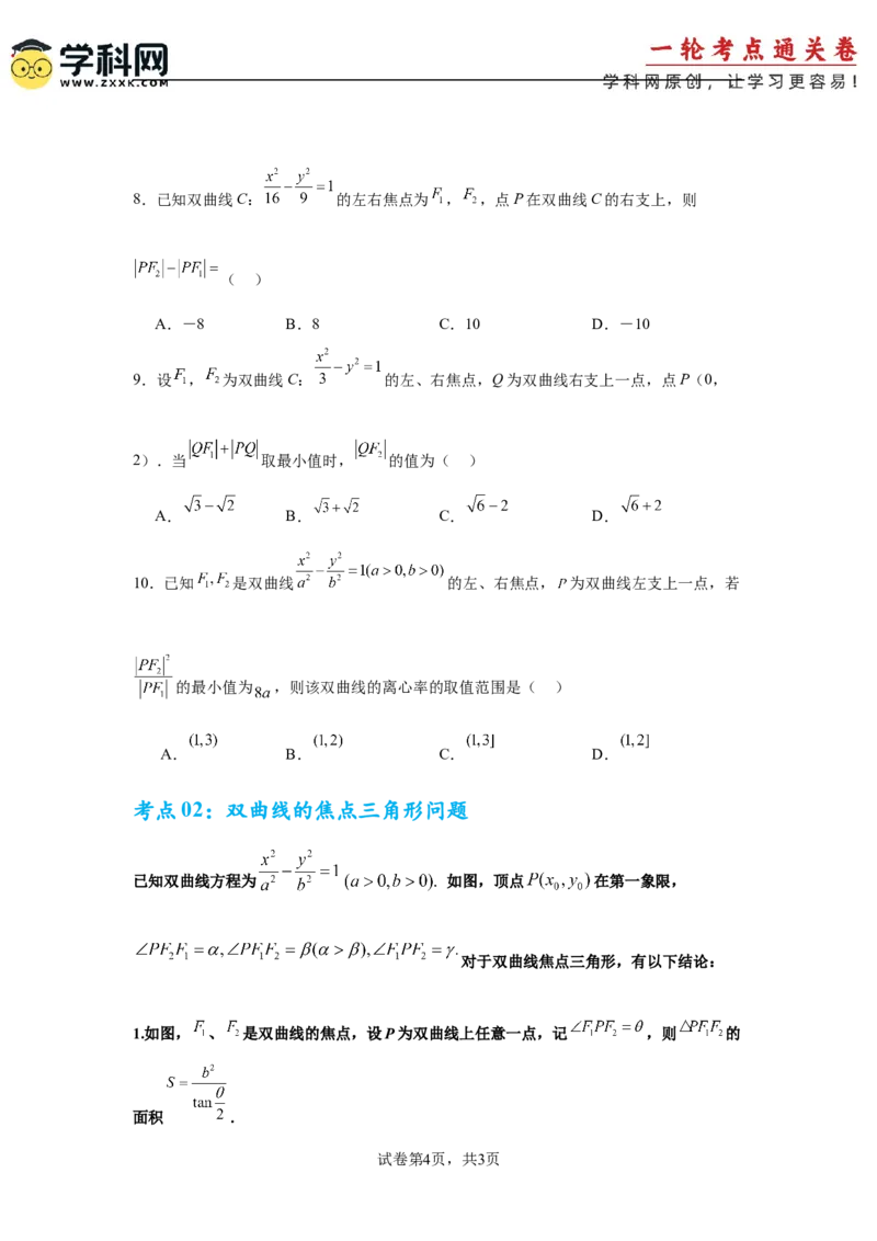 考点巩固卷19双曲线方程及其性质（六大考点）（原卷版）_02高考数学_2025年新高考资料_一轮复习_2025年高考数学一轮复习考点通关卷（新高考通用）