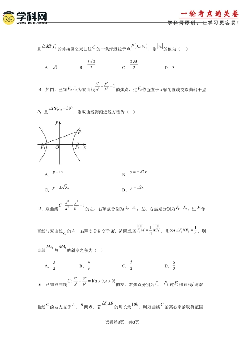 考点巩固卷19双曲线方程及其性质（六大考点）（原卷版）_02高考数学_2025年新高考资料_一轮复习_2025年高考数学一轮复习考点通关卷（新高考通用）