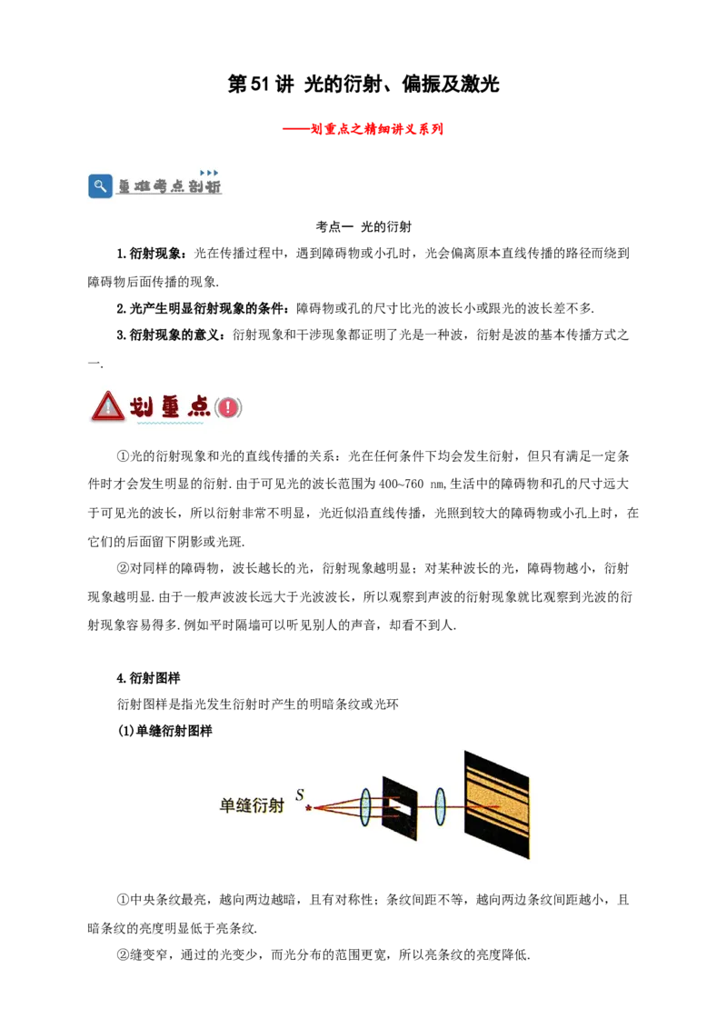 第51讲光的衍射偏振及激光（原卷版）_04高考物理_新高考复习资料_2024新高考复习资料_一轮复习资料_完划重点2024年高考一轮复习精细讲义