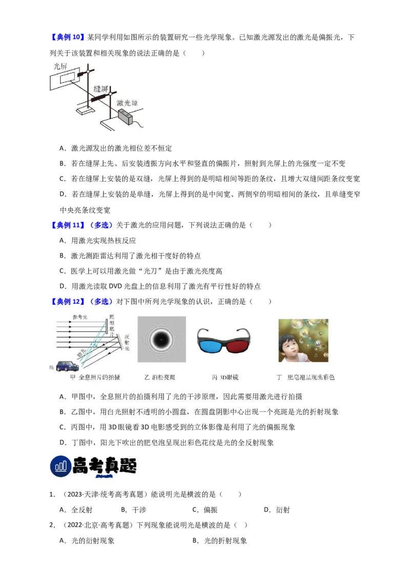 第51讲光的衍射偏振及激光（原卷版）_04高考物理_新高考复习资料_2024新高考复习资料_一轮复习资料_完划重点2024年高考一轮复习精细讲义