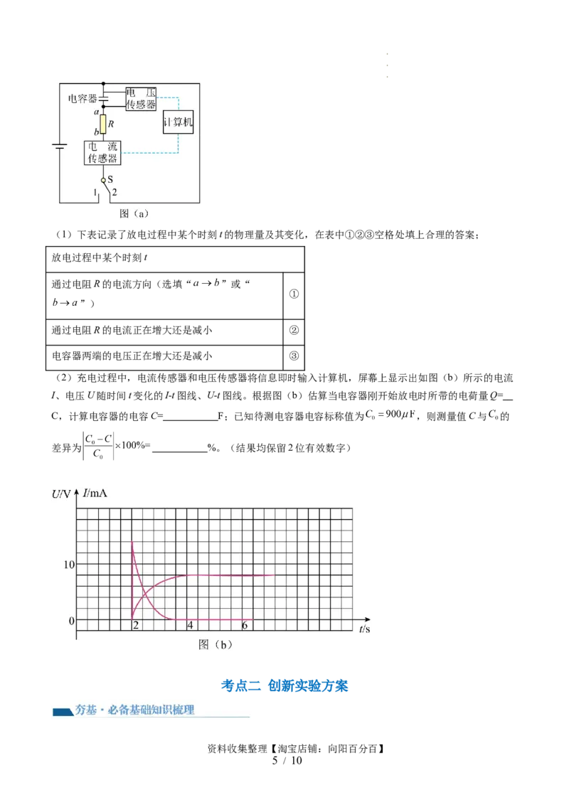 第41讲观察电容器的充、放电现象（讲义）（原卷版）_04高考物理_新高考复习资料_2024新高考复习资料_一轮复习资料_2024年高考物理一轮复习讲练测（讲义+练习+课件）（新高考）