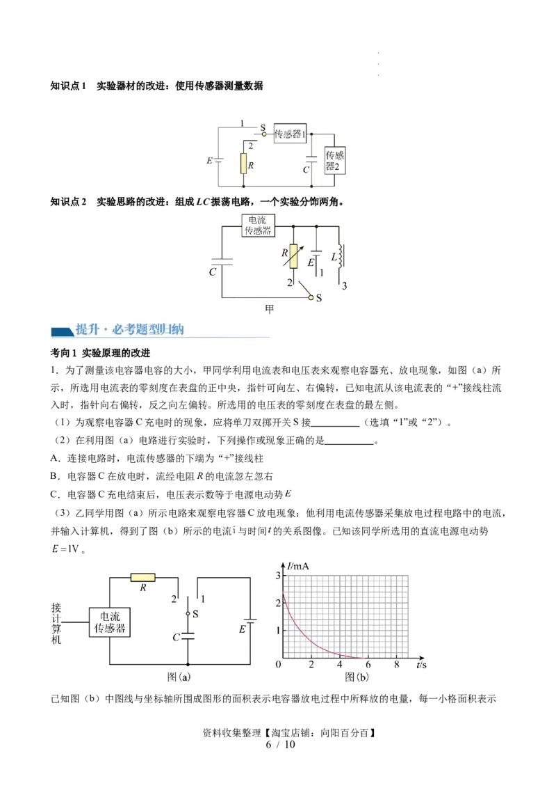 第41讲观察电容器的充、放电现象（讲义）（原卷版）_04高考物理_新高考复习资料_2024新高考复习资料_一轮复习资料_2024年高考物理一轮复习讲练测（讲义+练习+课件）（新高考）