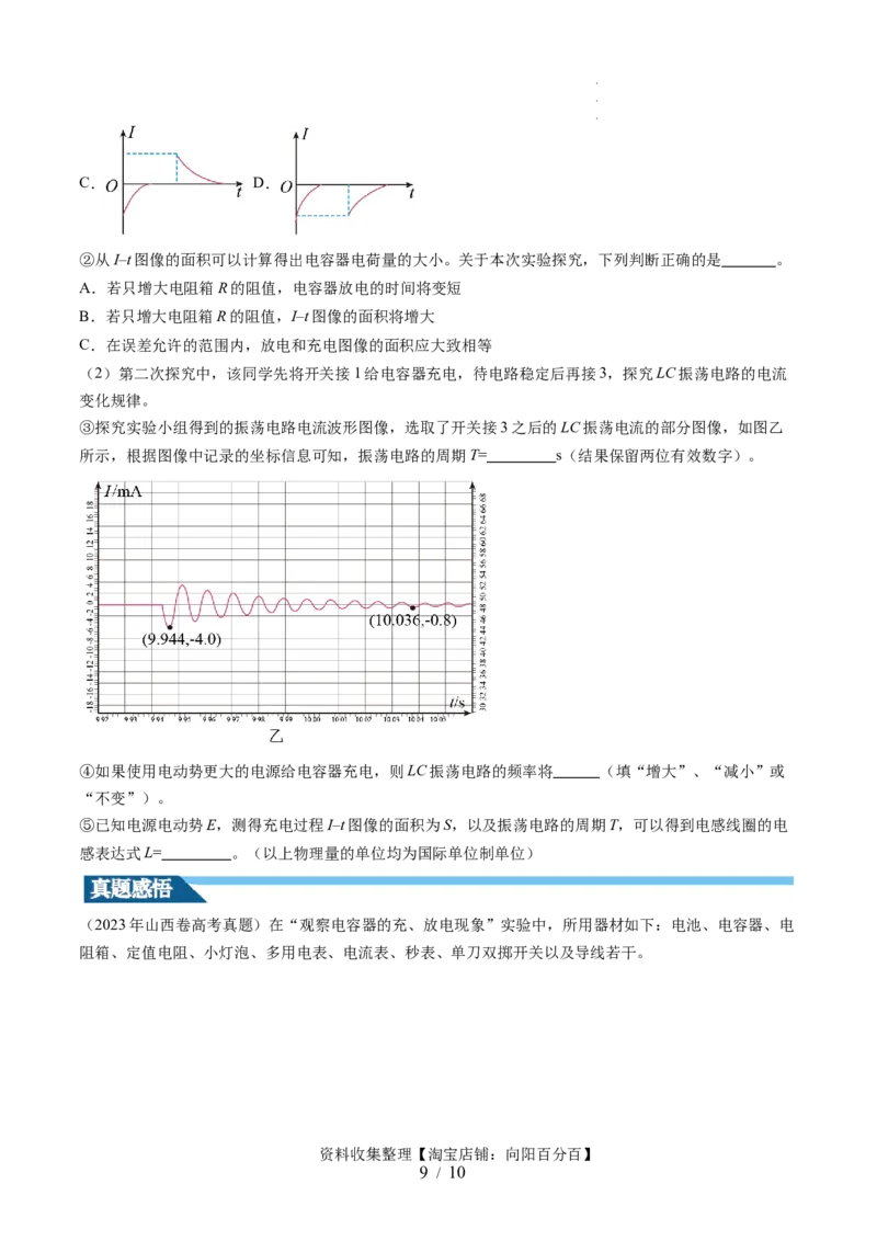 第41讲观察电容器的充、放电现象（讲义）（原卷版）_04高考物理_新高考复习资料_2024新高考复习资料_一轮复习资料_2024年高考物理一轮复习讲练测（讲义+练习+课件）（新高考）