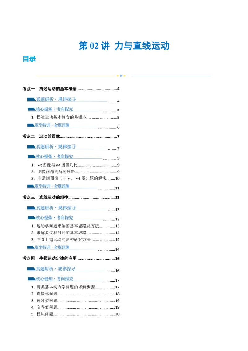 第02讲力与直线运动（讲义）（原卷版）_04高考物理_新高考复习资料_2024新高考复习资料_二轮复习资料_2024年高考物理二轮复习讲练测（新教材新高考）_配套讲义（原卷版+解析版）