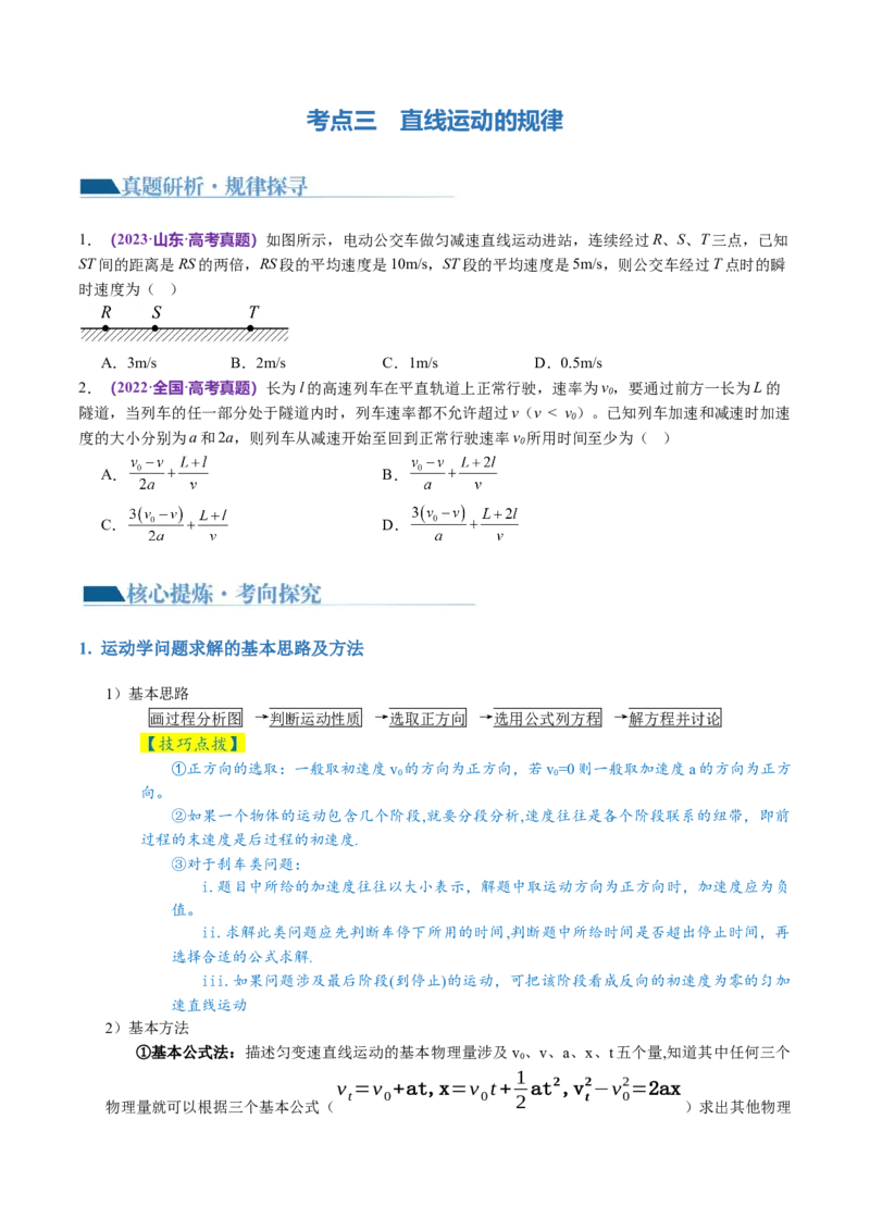 第02讲力与直线运动（讲义）（原卷版）_04高考物理_新高考复习资料_2024新高考复习资料_二轮复习资料_2024年高考物理二轮复习讲练测（新教材新高考）_配套讲义（原卷版+解析版）