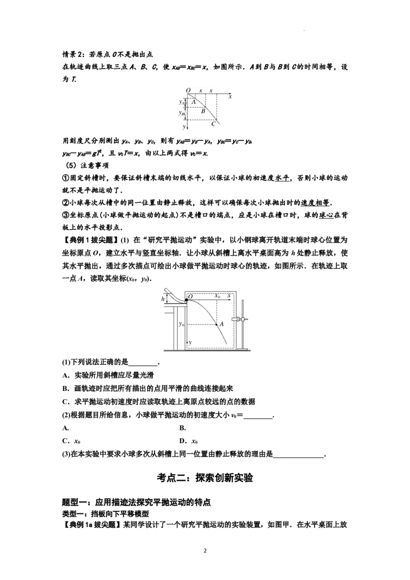 知识点26：探究平抛运动的特点（拔尖原卷版）_04高考物理_新高考复习资料_2024新高考复习资料_一轮复习资料_拔尖版2024届高考物理一轮复习讲义及对应练习