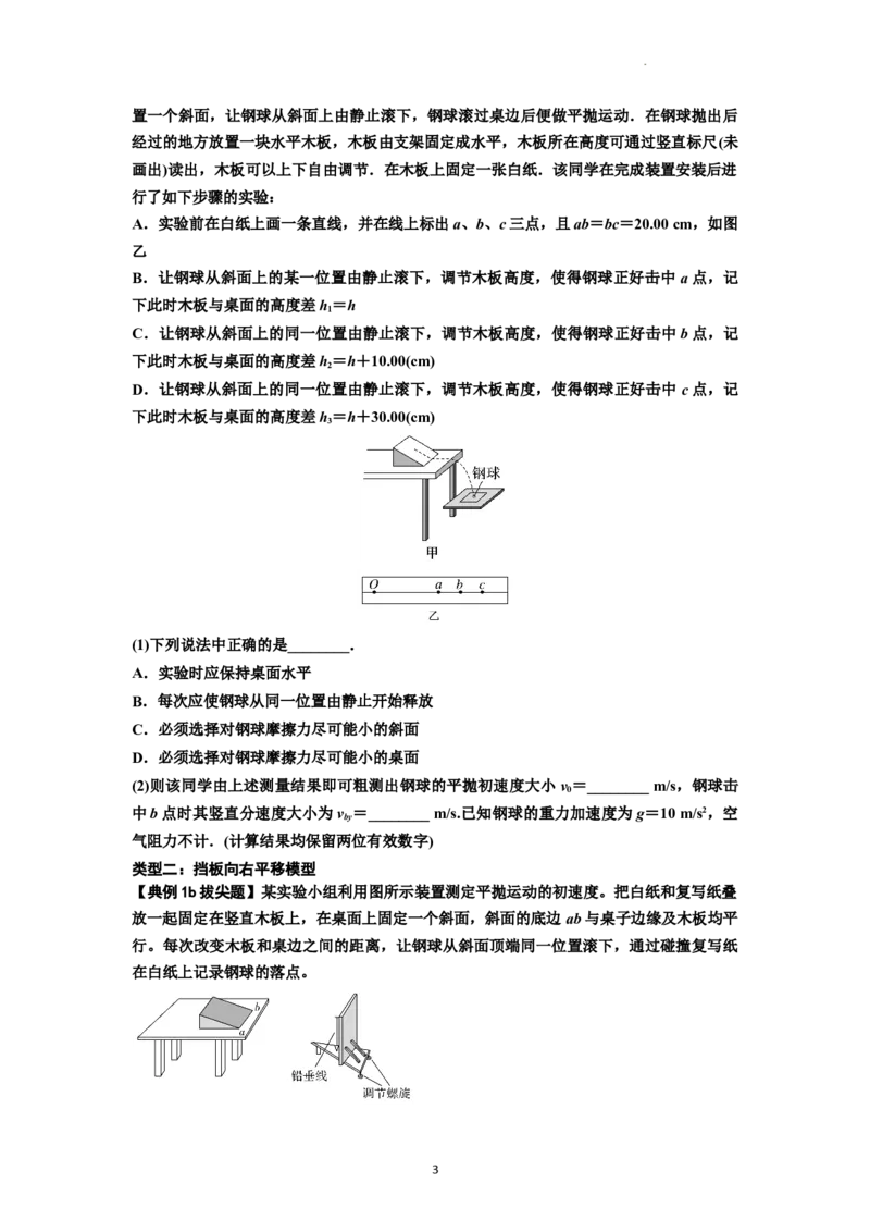 知识点26：探究平抛运动的特点（拔尖原卷版）_04高考物理_新高考复习资料_2024新高考复习资料_一轮复习资料_拔尖版2024届高考物理一轮复习讲义及对应练习