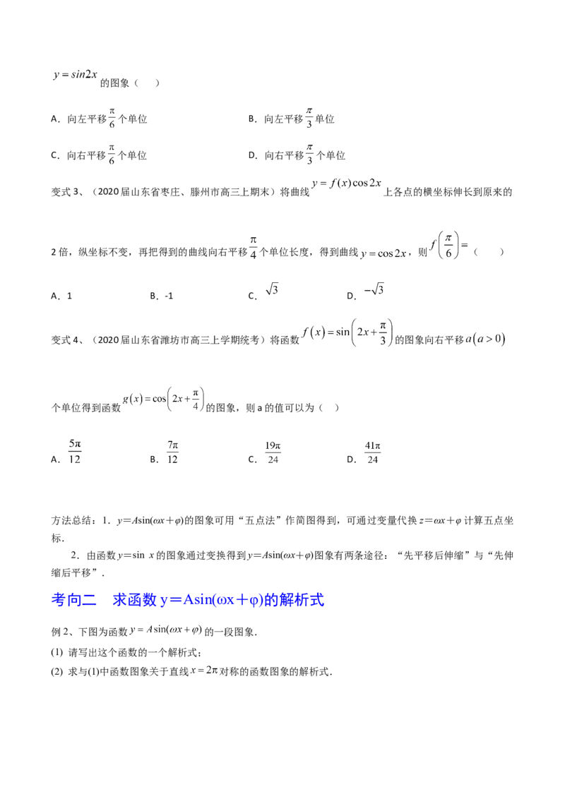 考点30y=Asin(&omega;x＋&phi;)的图象与性质（原卷版）_02高考数学_新高考复习资料_2022年新高考资料_备战2022年高考数学一轮复习考点帮（新高考地区专用）8.2更新