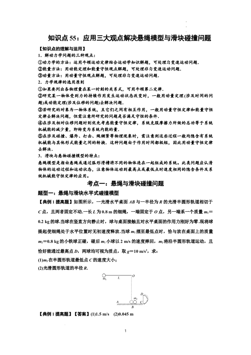 知识点55：应用三大观点解决悬绳模型与滑块碰撞问题（提高解析版）_04高考物理_新高考复习资料_2024新高考复习资料_一轮复习资料_提高版2024届高考物理一轮复习讲义及对应练习
