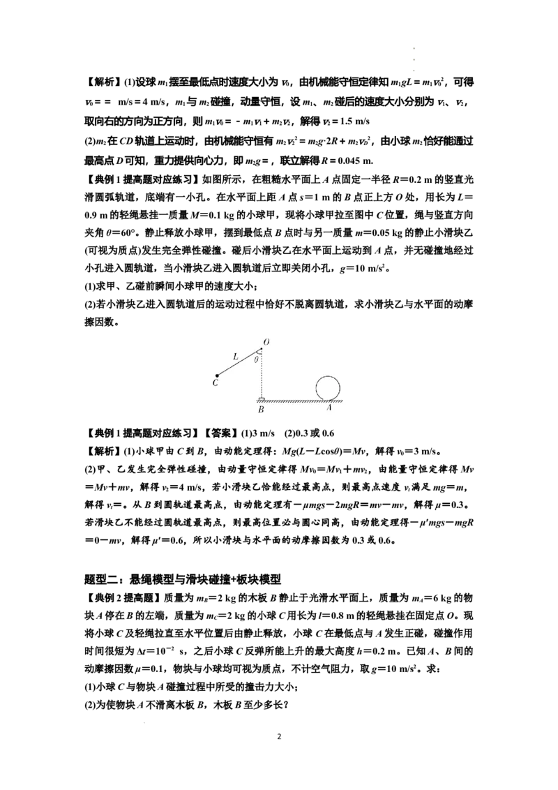 知识点55：应用三大观点解决悬绳模型与滑块碰撞问题（提高解析版）_04高考物理_新高考复习资料_2024新高考复习资料_一轮复习资料_提高版2024届高考物理一轮复习讲义及对应练习