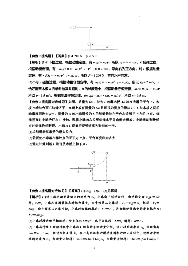 知识点55：应用三大观点解决悬绳模型与滑块碰撞问题（提高解析版）_04高考物理_新高考复习资料_2024新高考复习资料_一轮复习资料_提高版2024届高考物理一轮复习讲义及对应练习