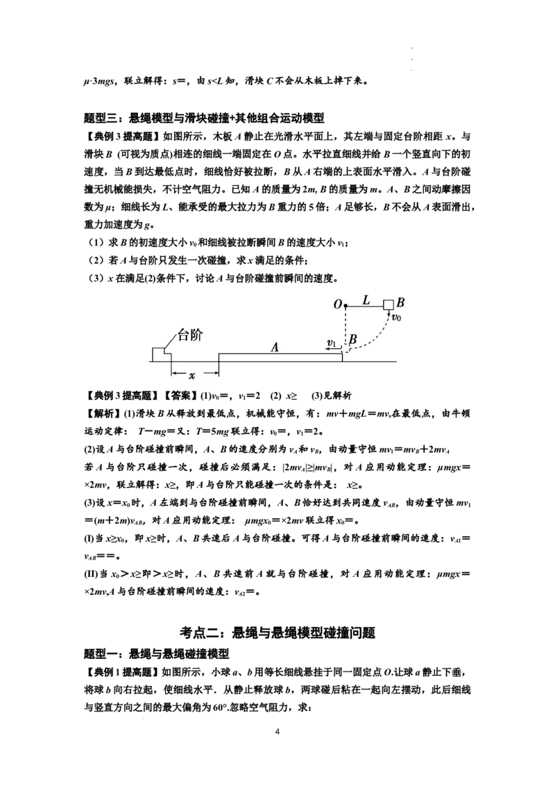 知识点55：应用三大观点解决悬绳模型与滑块碰撞问题（提高解析版）_04高考物理_新高考复习资料_2024新高考复习资料_一轮复习资料_提高版2024届高考物理一轮复习讲义及对应练习