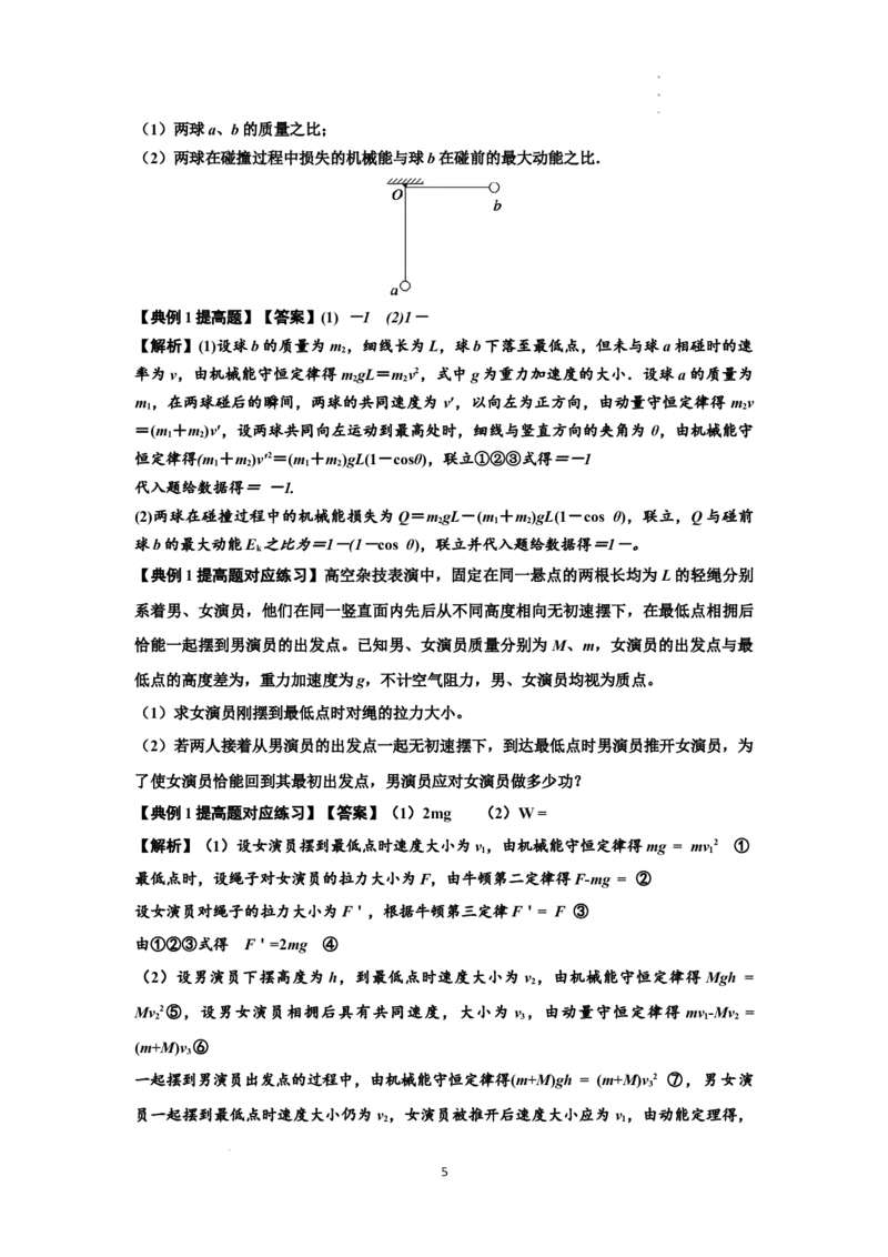 知识点55：应用三大观点解决悬绳模型与滑块碰撞问题（提高解析版）_04高考物理_新高考复习资料_2024新高考复习资料_一轮复习资料_提高版2024届高考物理一轮复习讲义及对应练习