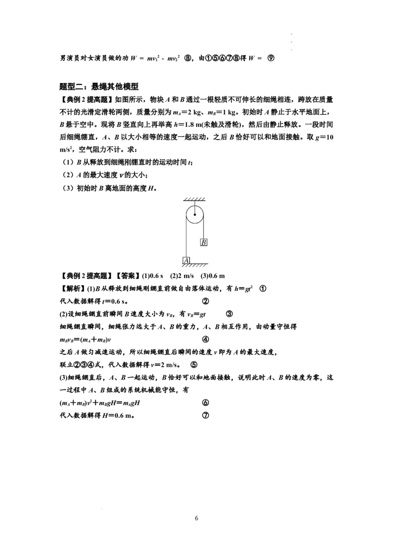 知识点55：应用三大观点解决悬绳模型与滑块碰撞问题（提高解析版）_04高考物理_新高考复习资料_2024新高考复习资料_一轮复习资料_提高版2024届高考物理一轮复习讲义及对应练习