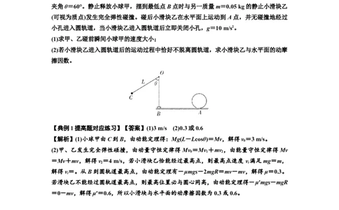 知识点55：应用三大观点解决悬绳模型与滑块碰撞问题（提高解析版）_04高考物理_新高考复习资料_2024新高考复习资料_一轮复习资料_提高版2024届高考物理一轮复习讲义及对应练习