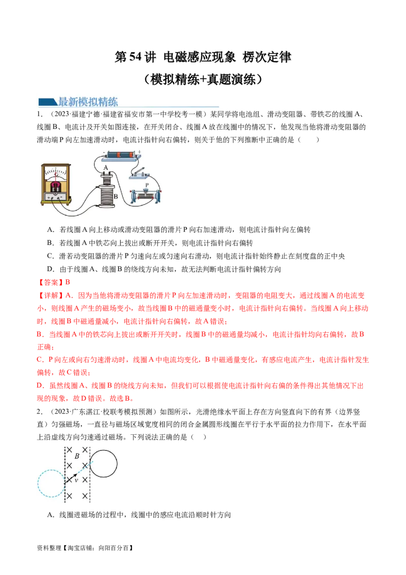 第54讲电磁感应现象楞次定律（练习）（解析版）_04高考物理_新高考复习资料_2024新高考复习资料_一轮复习资料_2024年高考物理一轮复习讲练测（讲义+练习+课件）（新高考）_讲义+练习