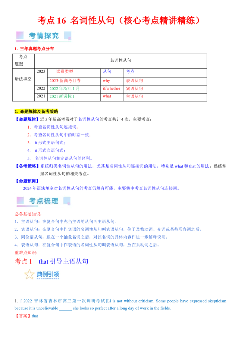 考点16名词性从句（核心考点精讲精练）-备战2024年高考英语一轮复习考点帮（新高考专用）（教师版）_03高考英语_新高考复习资料_2024年新高考资料_一轮复习资料_语法核心考点
