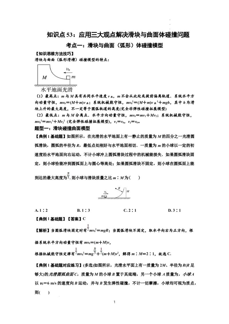 知识点53：应用三大观点解决滑块与曲面体碰撞问题（解析版）_04高考物理_新高考复习资料_2024新高考复习资料_一轮复习资料_基础版2024届高考物理一轮复习讲义及对应练习