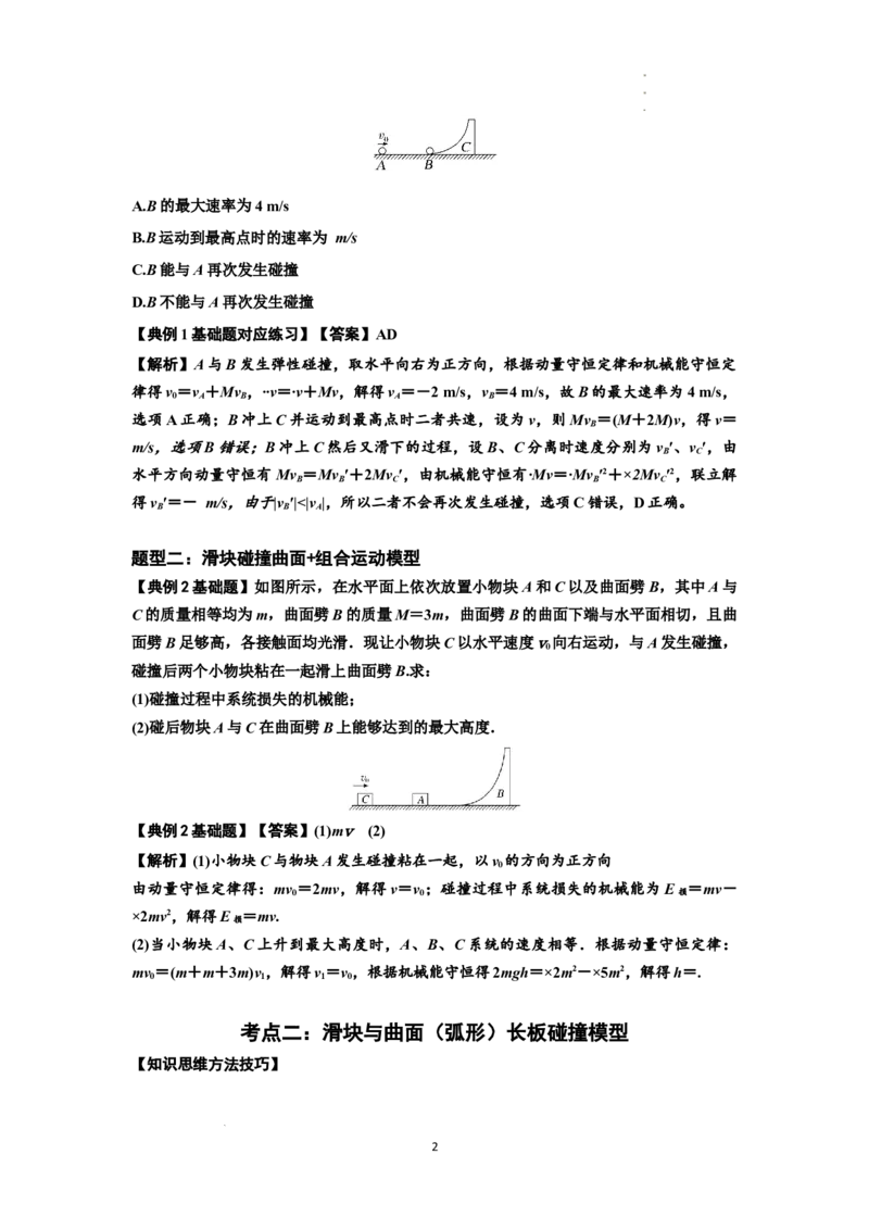 知识点53：应用三大观点解决滑块与曲面体碰撞问题（解析版）_04高考物理_新高考复习资料_2024新高考复习资料_一轮复习资料_基础版2024届高考物理一轮复习讲义及对应练习