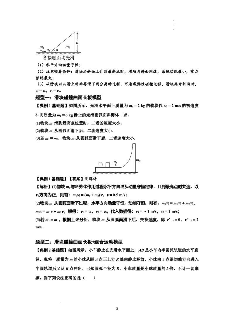 知识点53：应用三大观点解决滑块与曲面体碰撞问题（解析版）_04高考物理_新高考复习资料_2024新高考复习资料_一轮复习资料_基础版2024届高考物理一轮复习讲义及对应练习