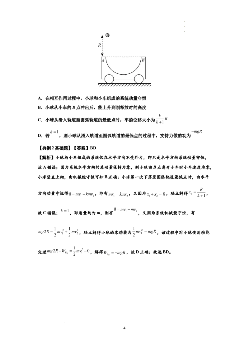 知识点53：应用三大观点解决滑块与曲面体碰撞问题（解析版）_04高考物理_新高考复习资料_2024新高考复习资料_一轮复习资料_基础版2024届高考物理一轮复习讲义及对应练习