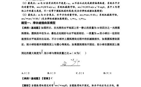 知识点53：应用三大观点解决滑块与曲面体碰撞问题（解析版）_04高考物理_新高考复习资料_2024新高考复习资料_一轮复习资料_基础版2024届高考物理一轮复习讲义及对应练习