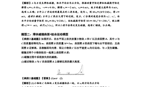 知识点53：应用三大观点解决滑块与曲面体碰撞问题（解析版）_04高考物理_新高考复习资料_2024新高考复习资料_一轮复习资料_基础版2024届高考物理一轮复习讲义及对应练习