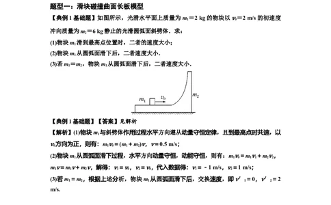 知识点53：应用三大观点解决滑块与曲面体碰撞问题（解析版）_04高考物理_新高考复习资料_2024新高考复习资料_一轮复习资料_基础版2024届高考物理一轮复习讲义及对应练习