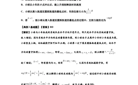 知识点53：应用三大观点解决滑块与曲面体碰撞问题（解析版）_04高考物理_新高考复习资料_2024新高考复习资料_一轮复习资料_基础版2024届高考物理一轮复习讲义及对应练习